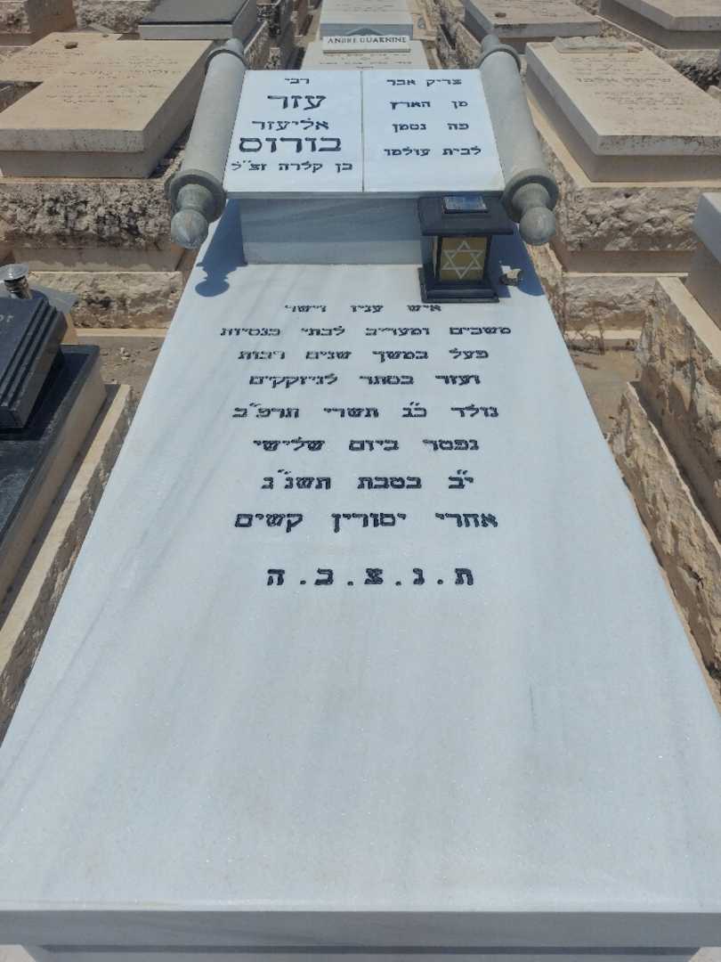 קברו של אליעזר "אליעזר" בורוס. תמונה 1