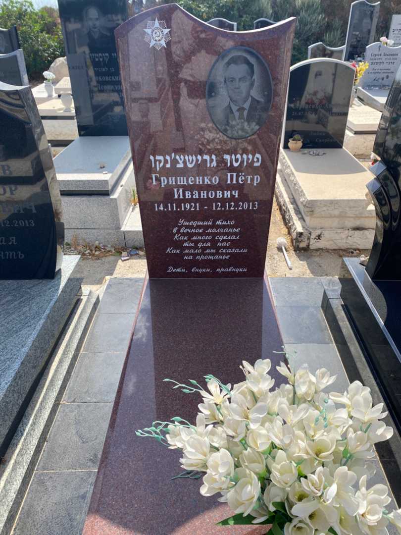 קברו של פיוטר גרישצ'נקו. תמונה 1