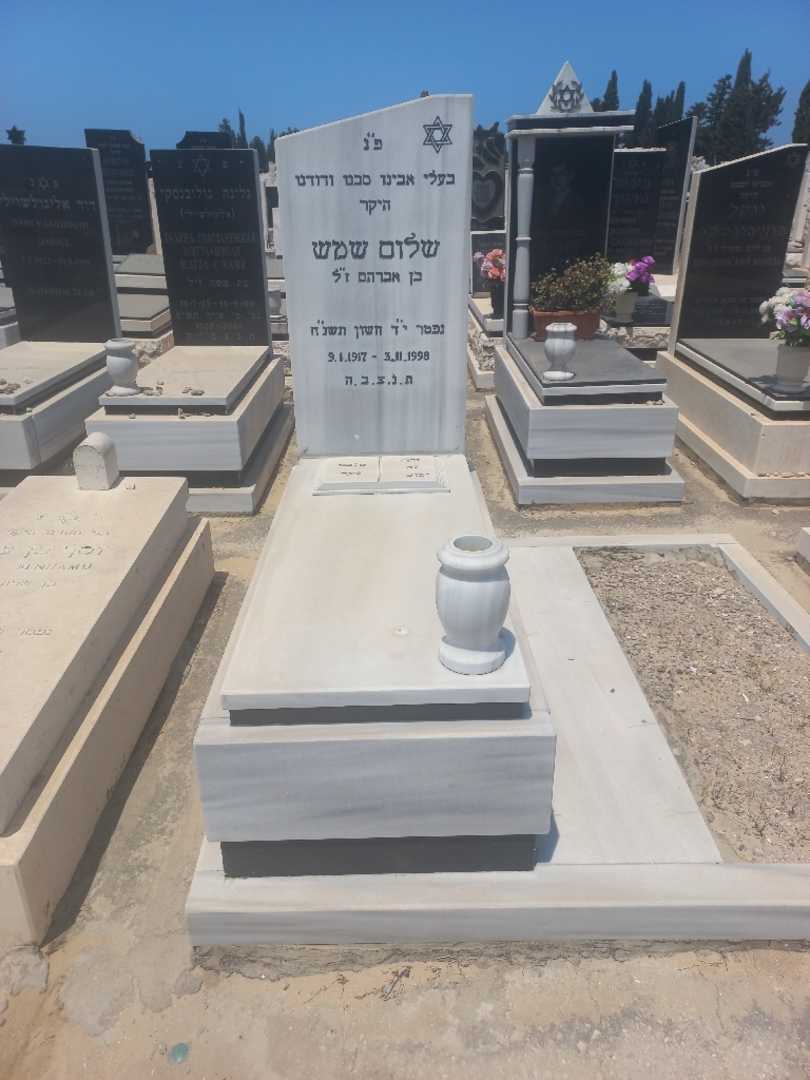 קברו של שלום שמש. תמונה 2