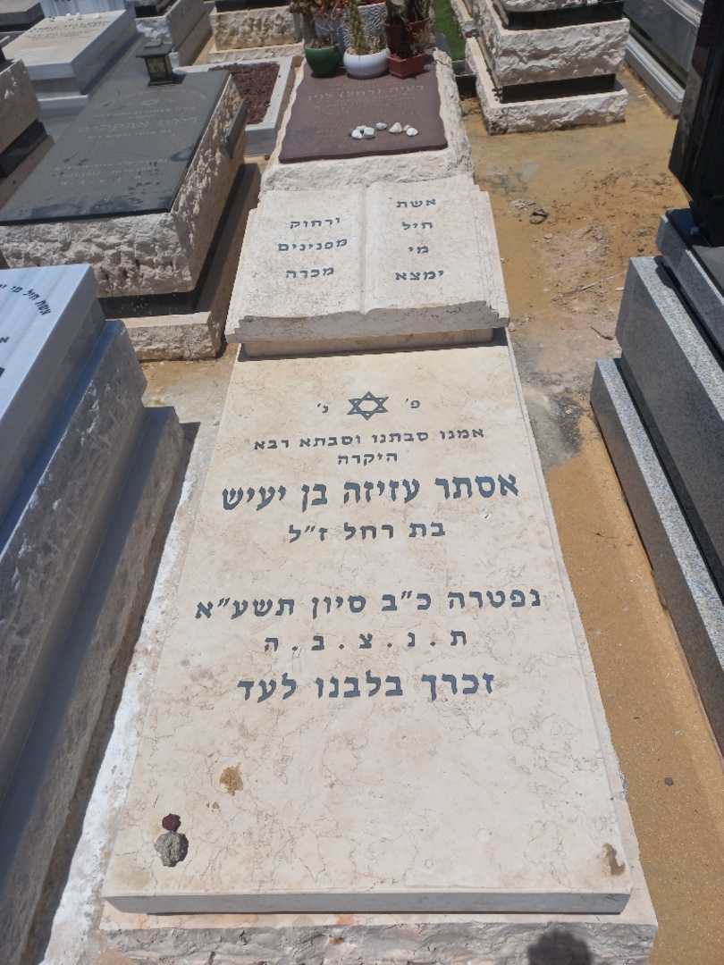 קברו של אסתר עזיזה בן יעיש. תמונה 2