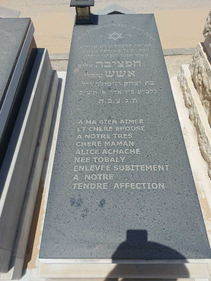 קברו של חפציבה "אליס טובלי" אשש. תמונה 1
