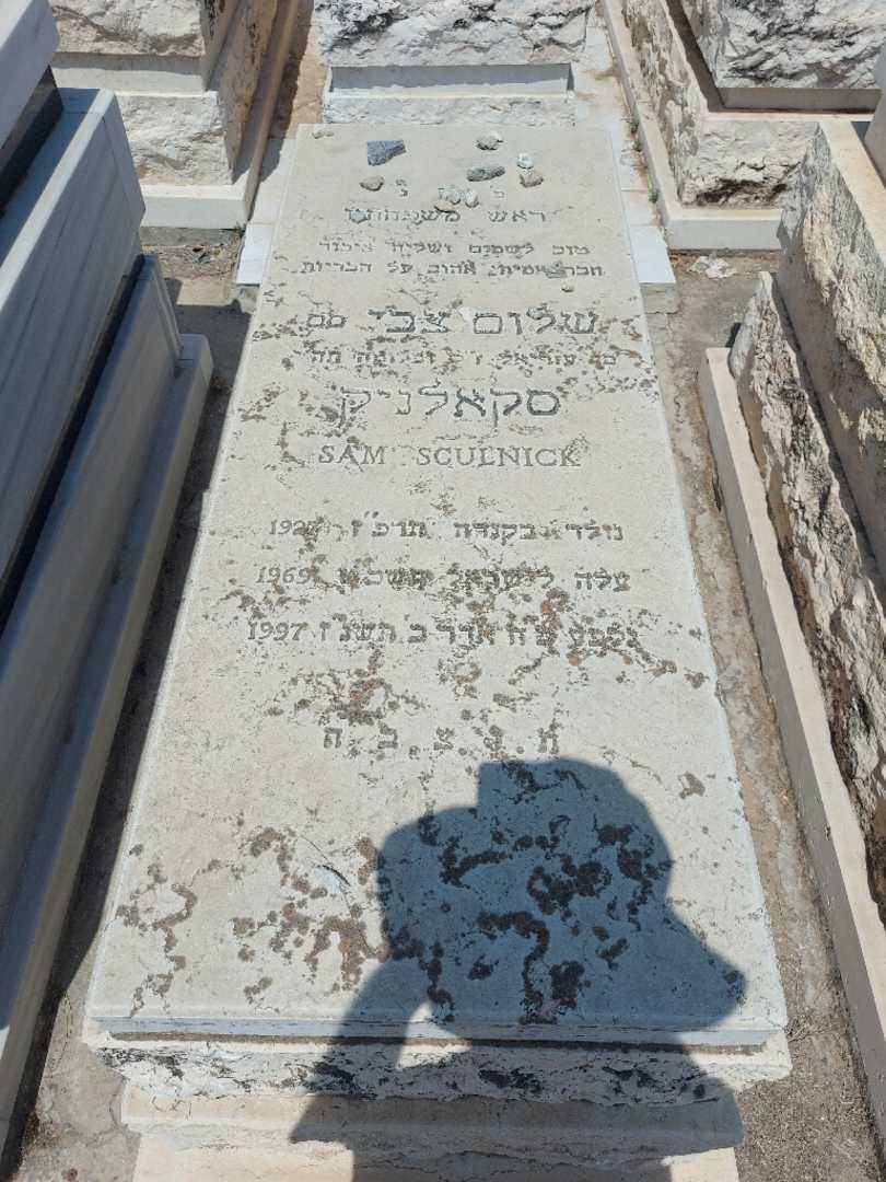 קברו של שמואל סקאלניק. תמונה 2
