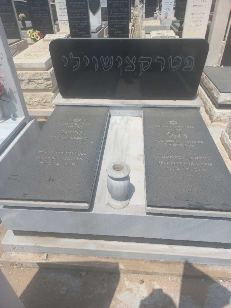 קברו של רחל פטרקצישוילי. תמונה 1