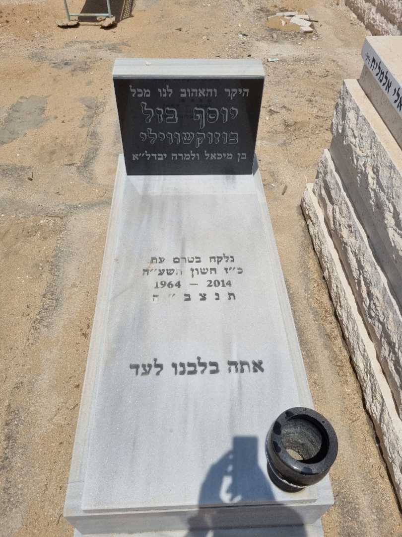 קברו של יוסף בזל בוזוקשווילי. תמונה 1
