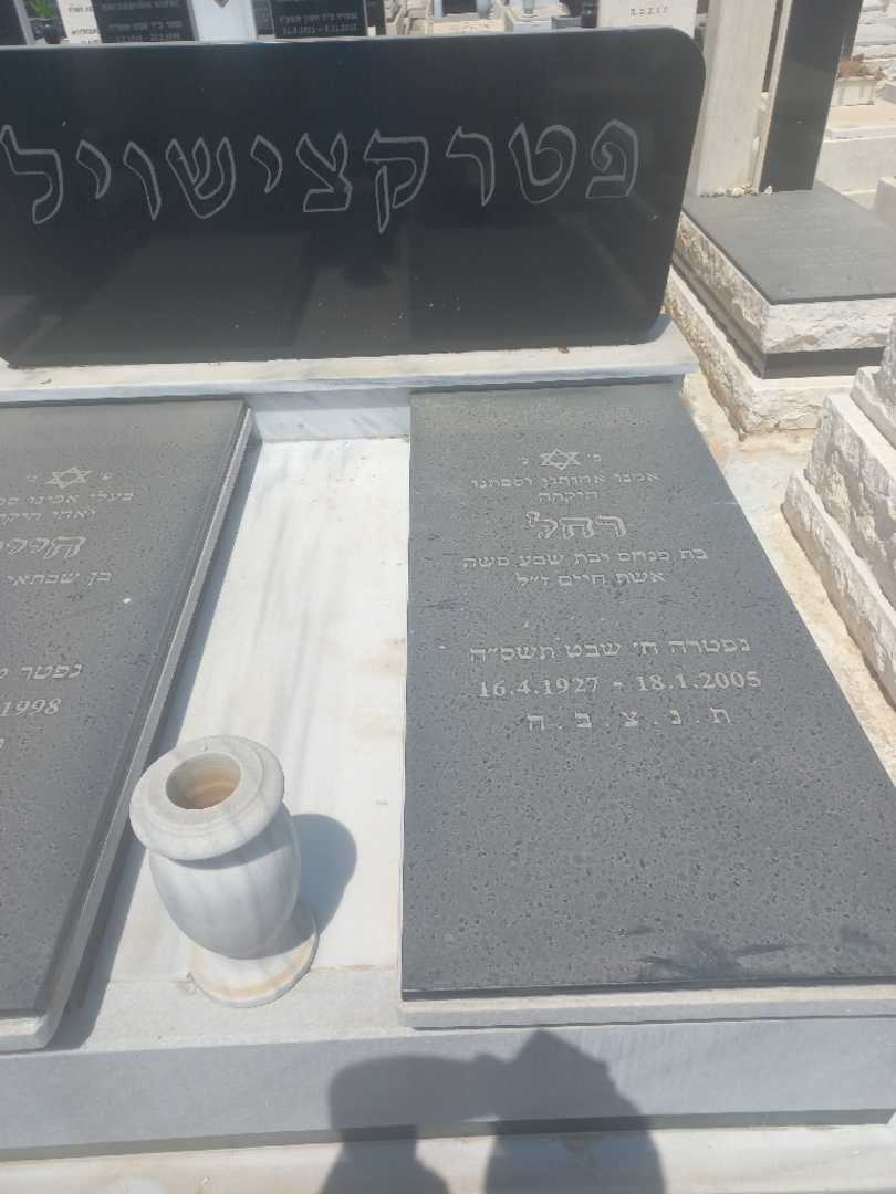 קברו של רחל פטרקצישוילי. תמונה 2