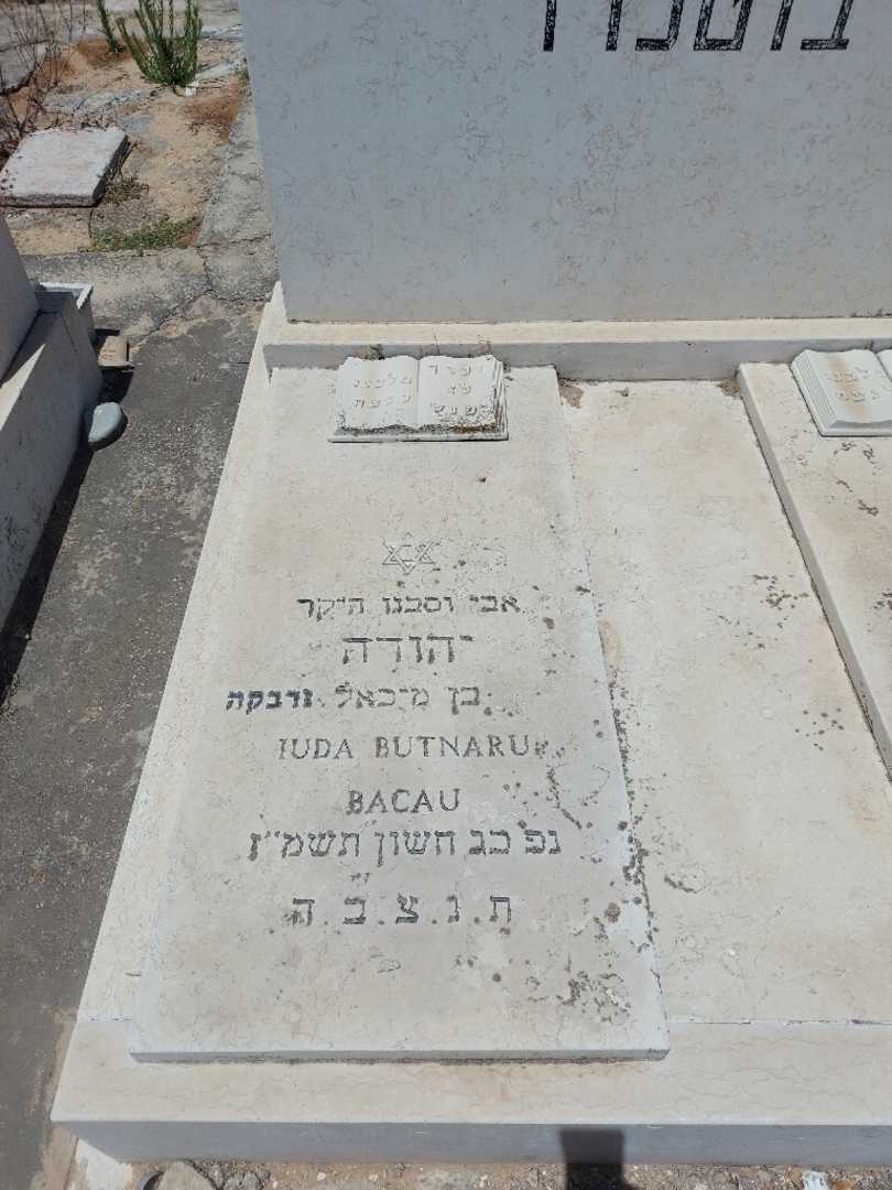 קברו של יהודה בוטנרו. תמונה 2