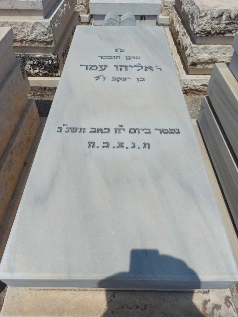 קברו של אליהו עמר. תמונה 2