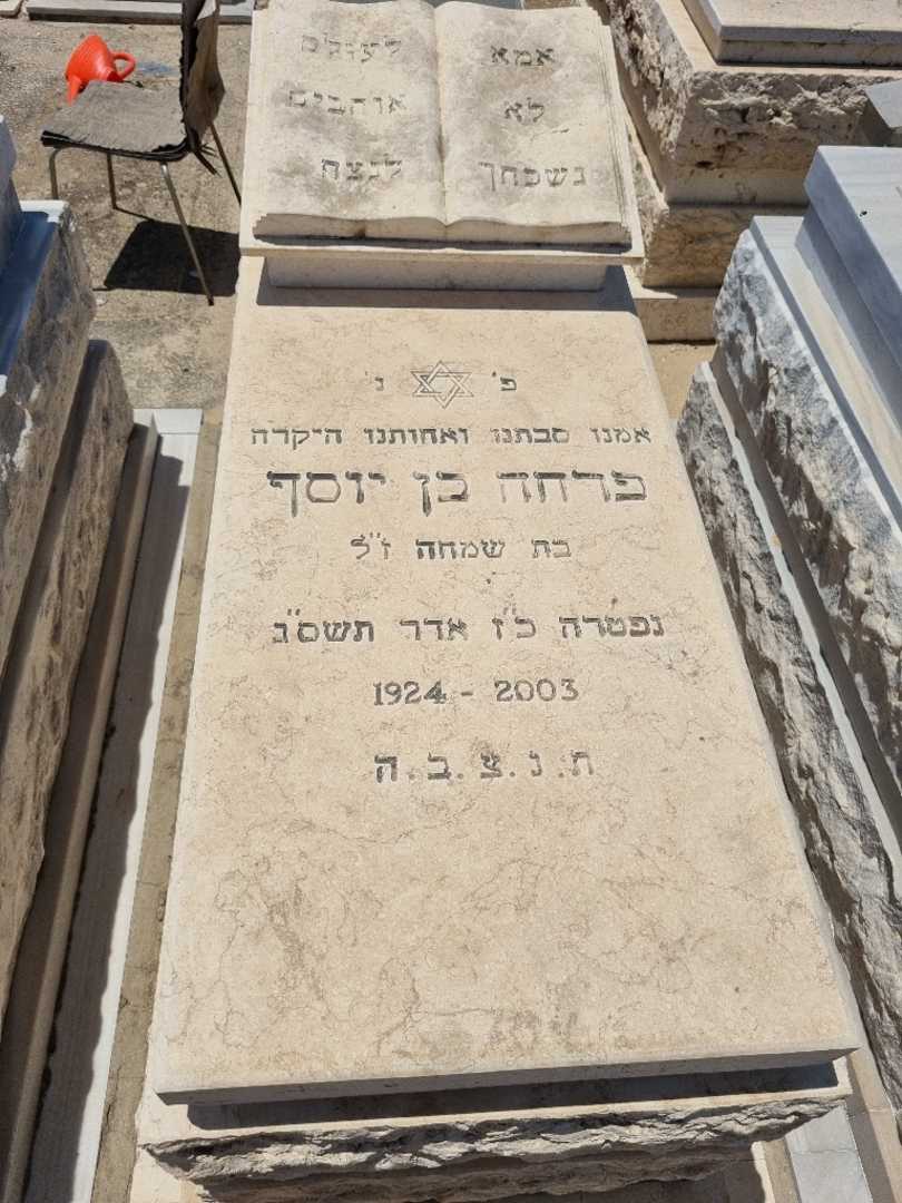 קברו של פרחה בן יוסף. תמונה 1
