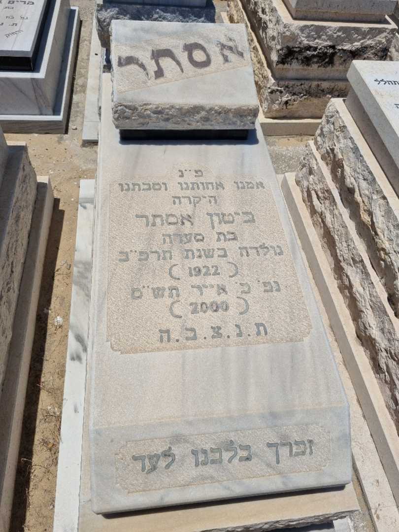 קברו של אסתר ביטון. תמונה 2
