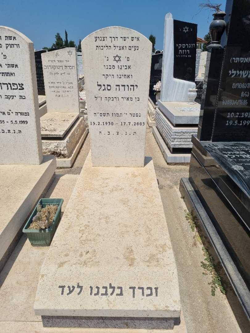 קברו של יהודה סגל. תמונה 2
