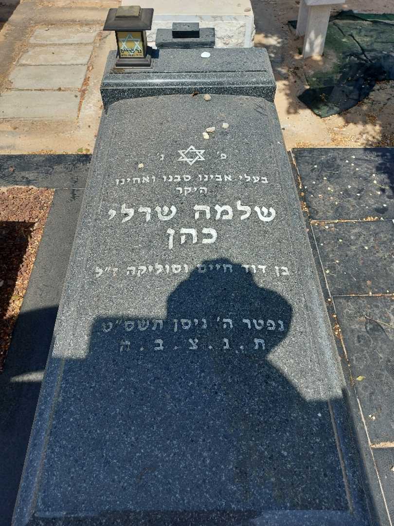קברו של שלום שרלי כהן. תמונה 1