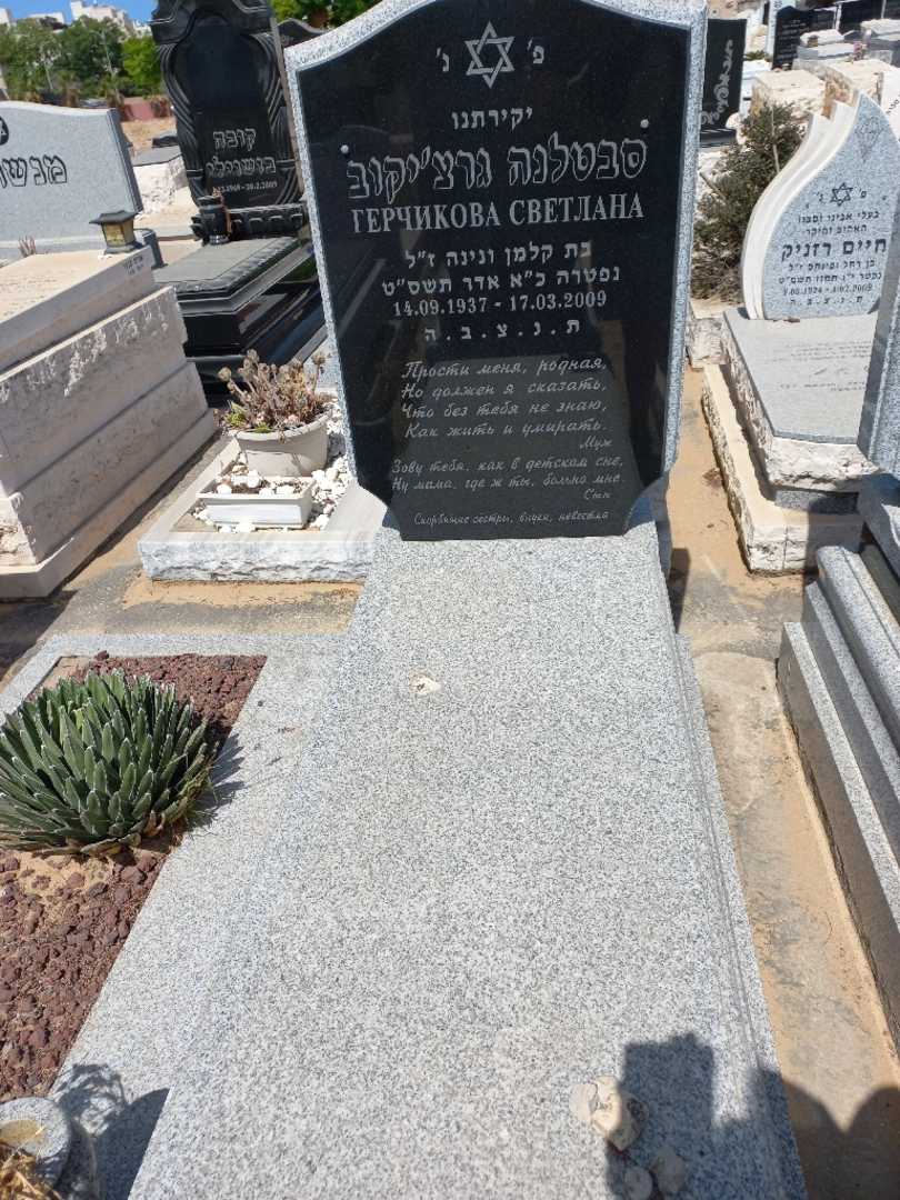 קברו של סבטלנה גרצ'יקוב