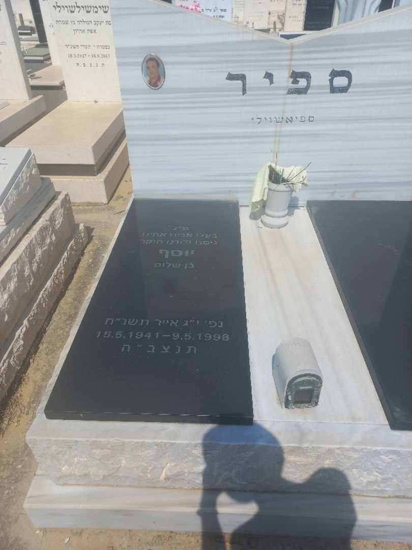 קברו של יוסף ספיר. תמונה 2