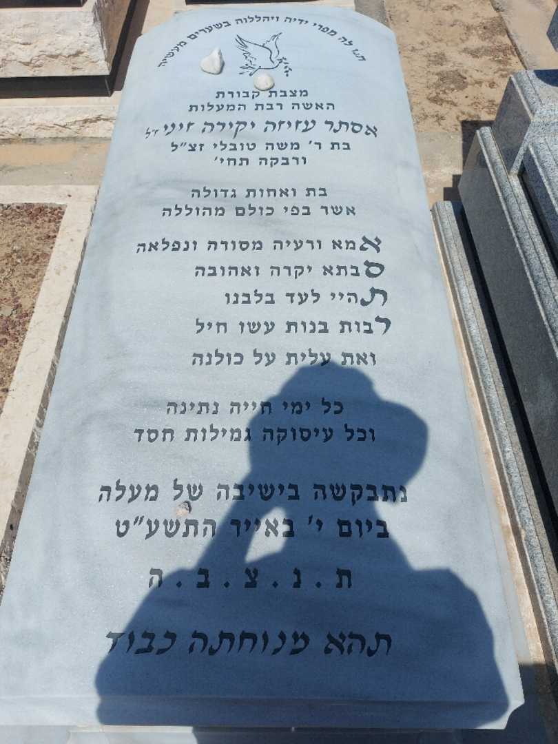 קברו של אסתר עזיזה יקירה זיני
