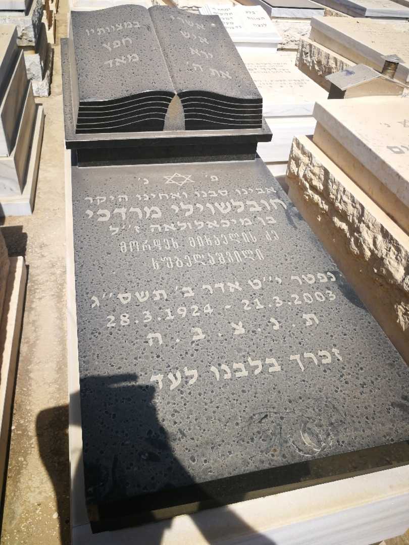 קברו של מרדכי כובלאשוילי. תמונה 2