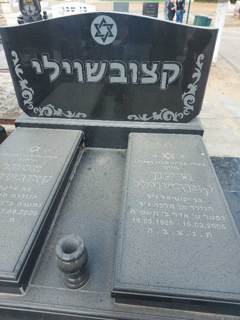 קברו של גרשון קצובשוילי. תמונה 1