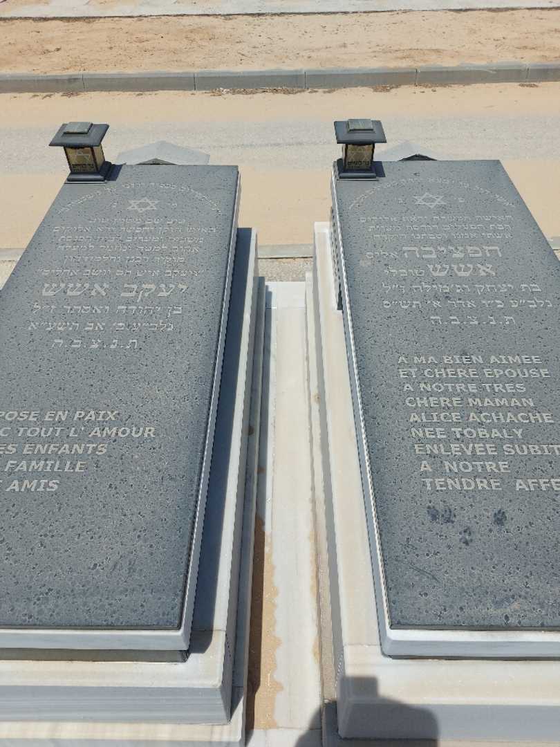 קברו של חפציבה "אליס טובלי" אשש. תמונה 4