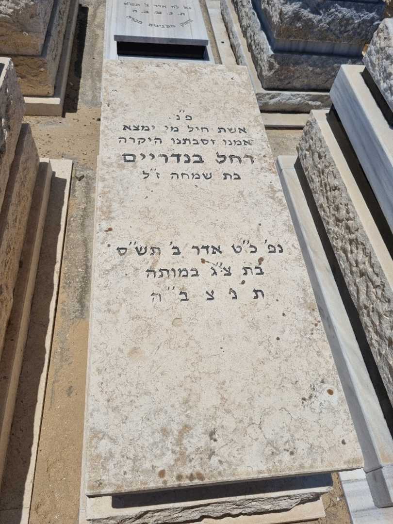 קברו של רחל בנדריים. תמונה 1
