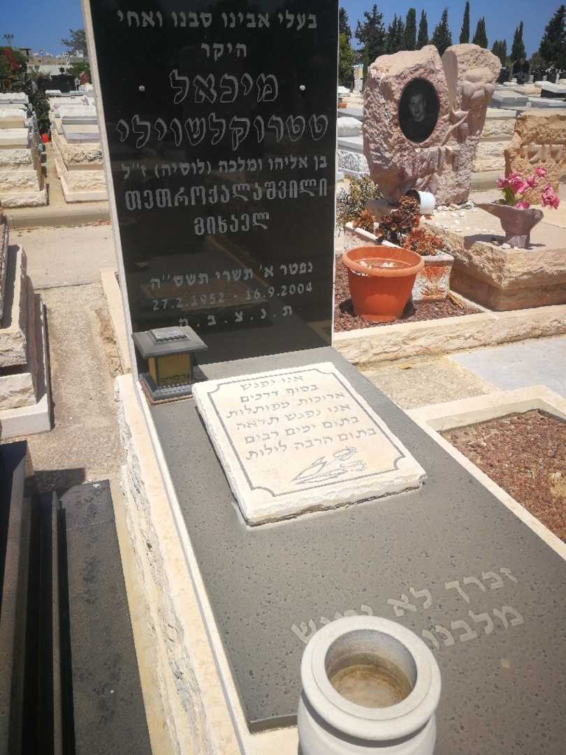 קברו של מיכאל טטרוקלשוילי. תמונה 2