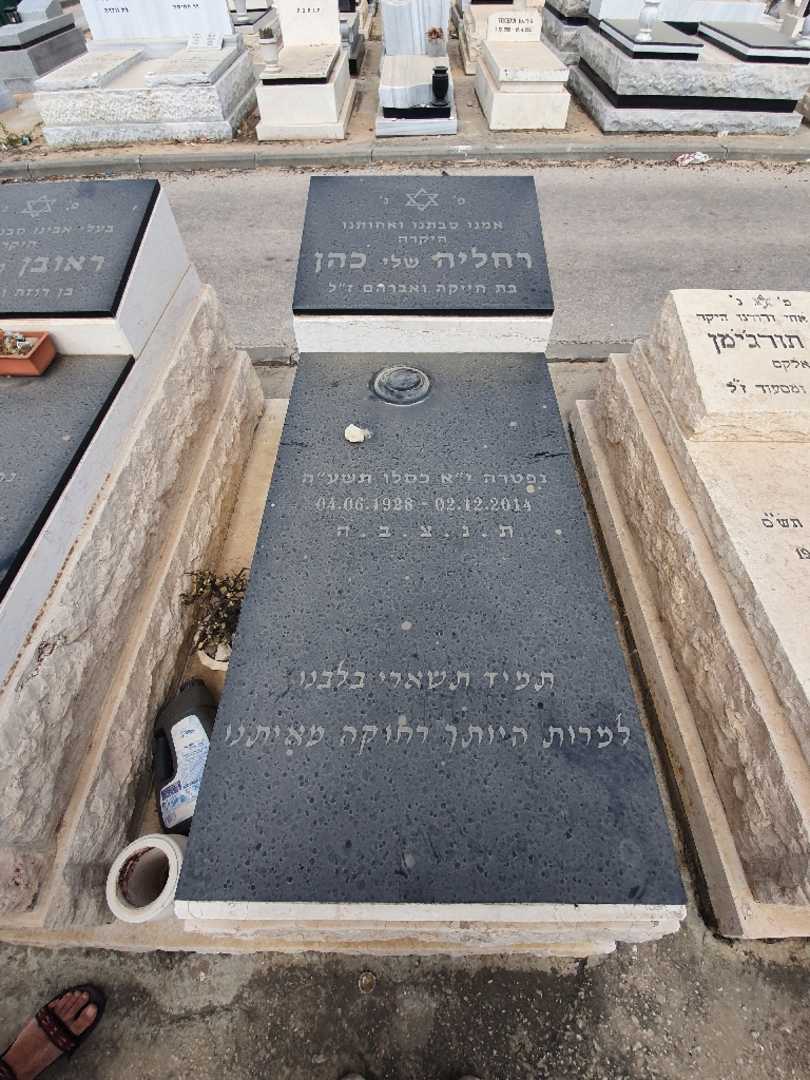 קברו של רחליה כהן. תמונה 2