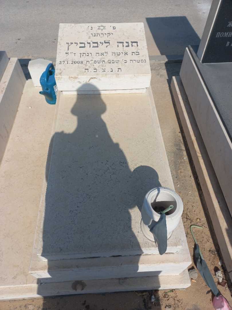 קברו של חנה ליבוביץ. תמונה 1