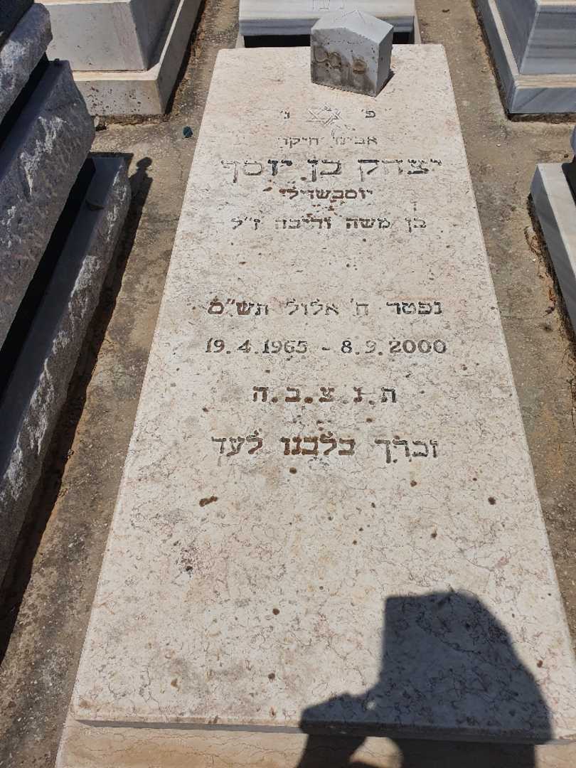 קברו של יצחק יוסבאשוילי. תמונה 1