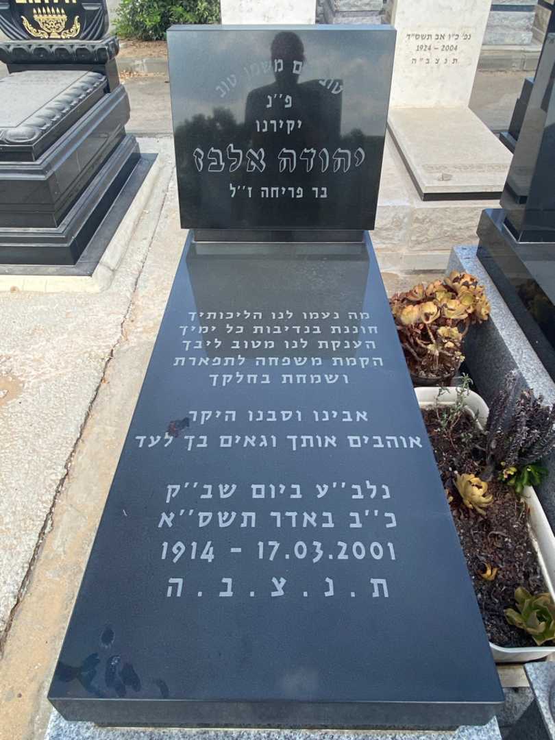 קברו של יהודה אלבז. תמונה 3