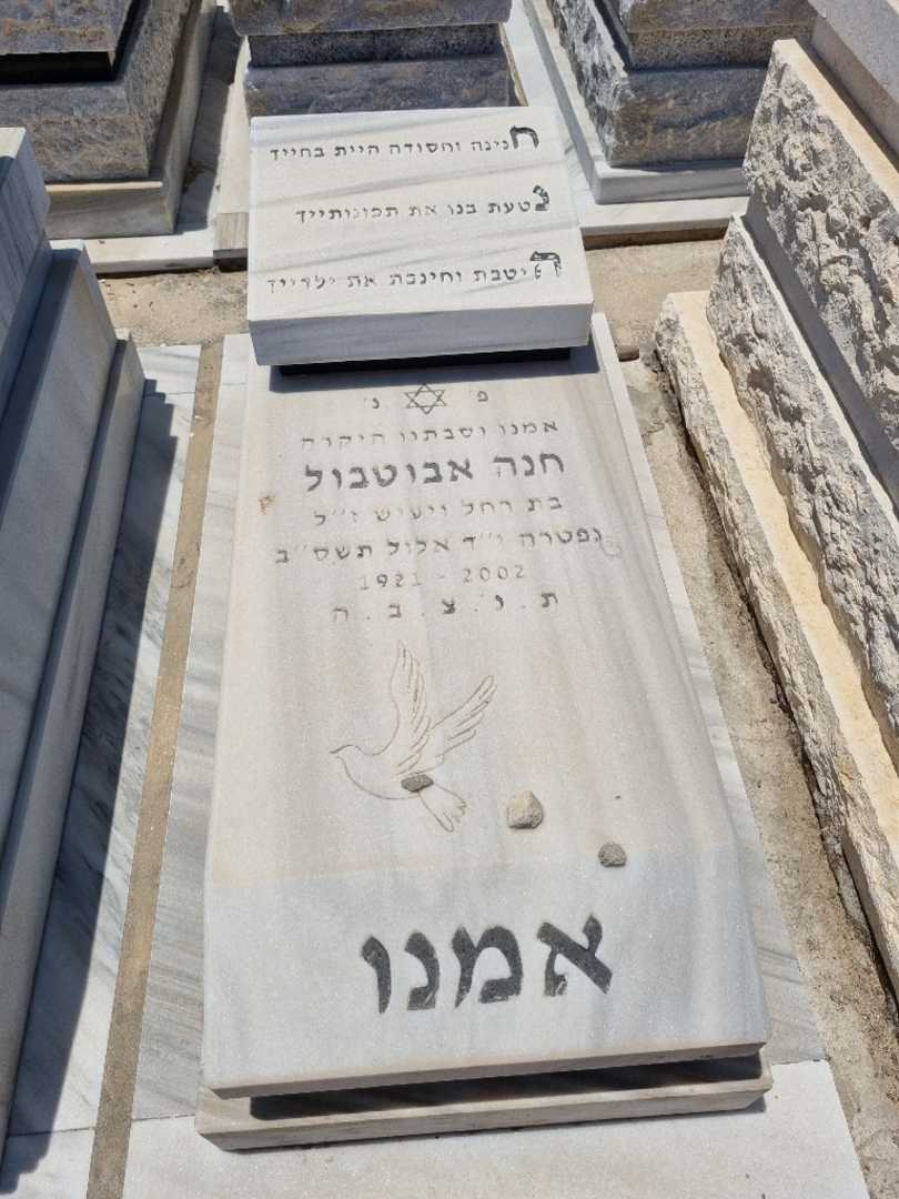 קברו של חנה אביטבול. תמונה 1