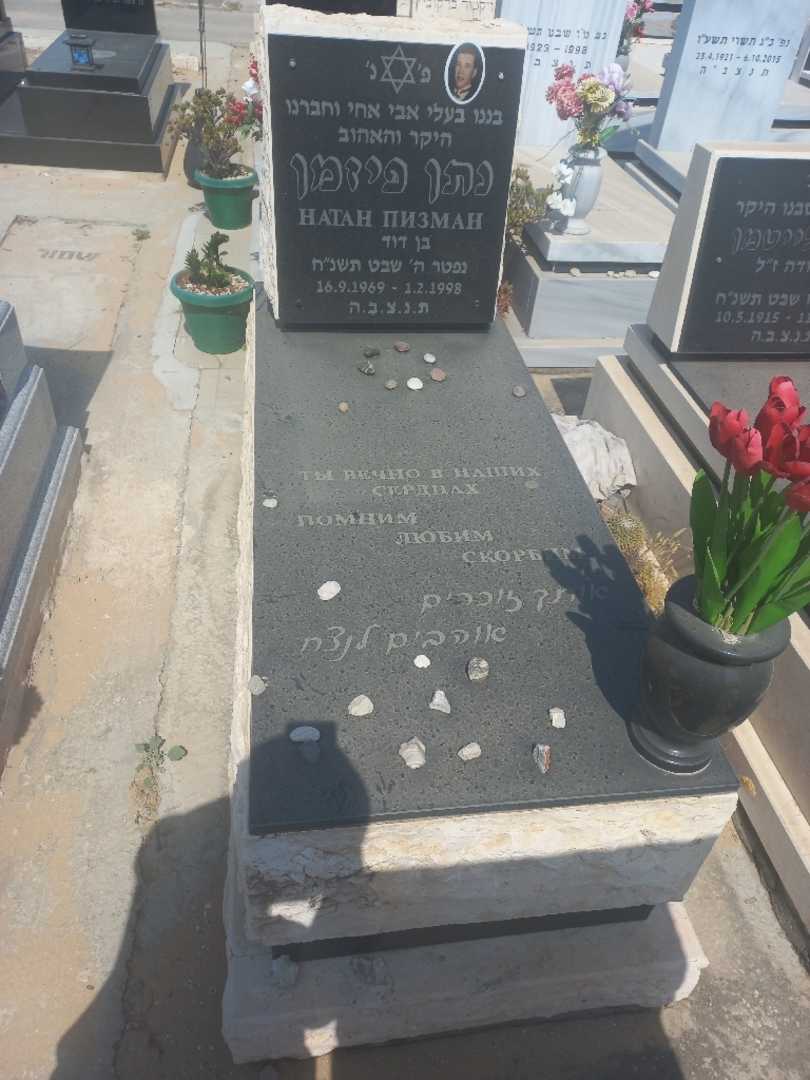 קברו של נתן פיזמן. תמונה 1