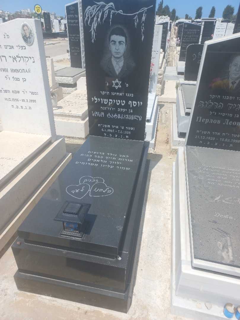קברו של יוסף טטקישוילי. תמונה 1
