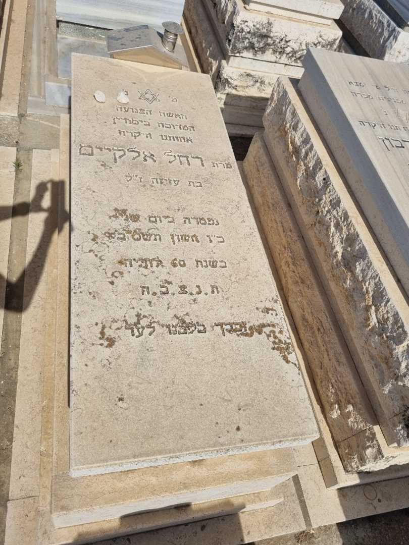 קברו של רחל אלקיים. תמונה 2