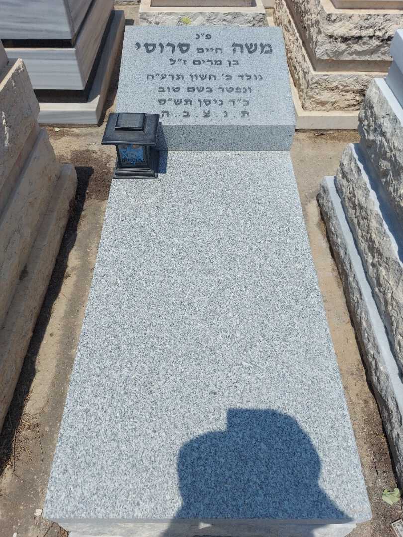 קברו של משה חיים סרוסי. תמונה 2