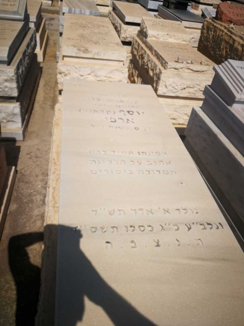 קברו של קלאוד יוסף "קלאוד" ארפי. תמונה 1