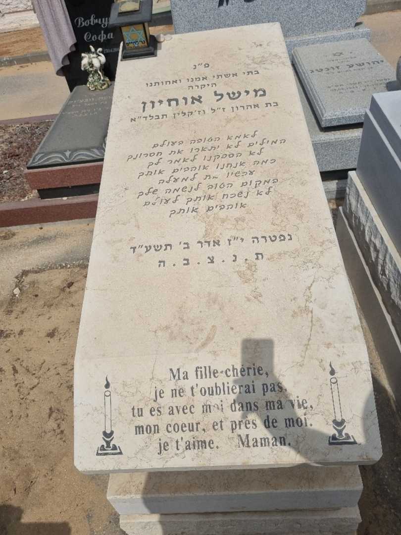 קברו של מישל אוחיון. תמונה 2