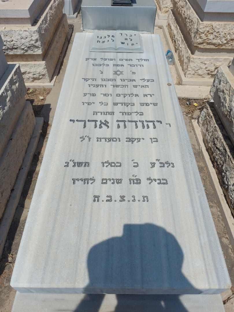 קברו של יהודה אדרי. תמונה 1
