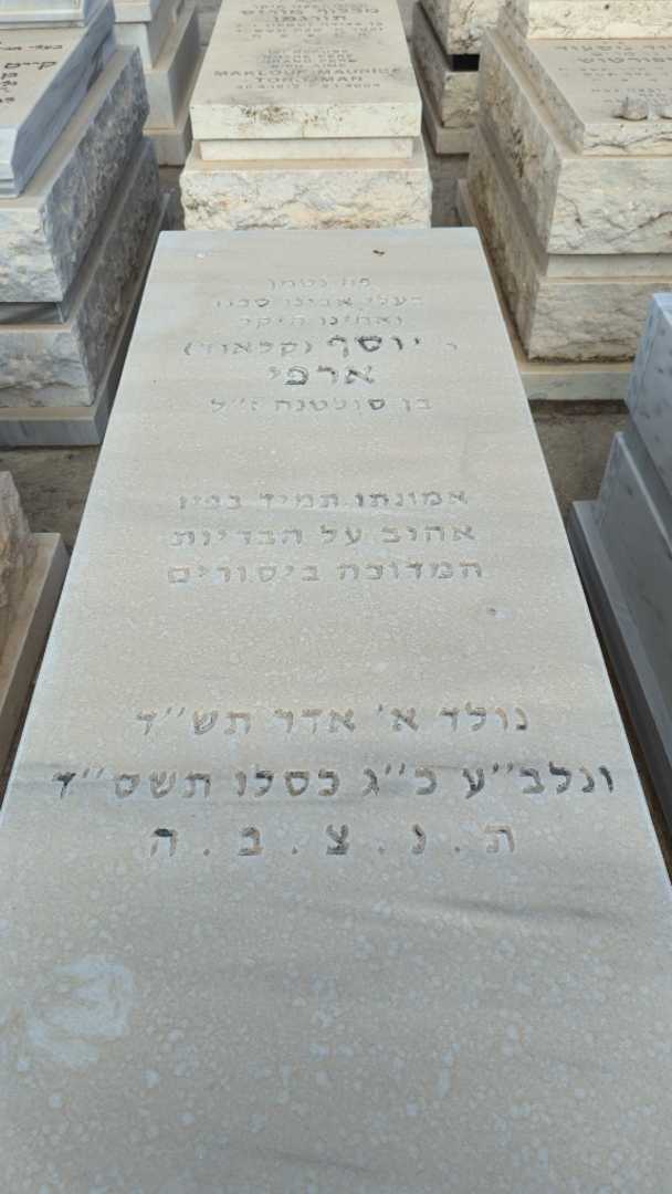 קברו של קלאוד יוסף "קלאוד" ארפי. תמונה 3
