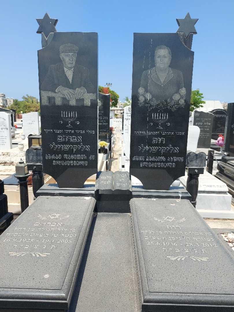 קברו של רותי אליקישוילי. תמונה 3