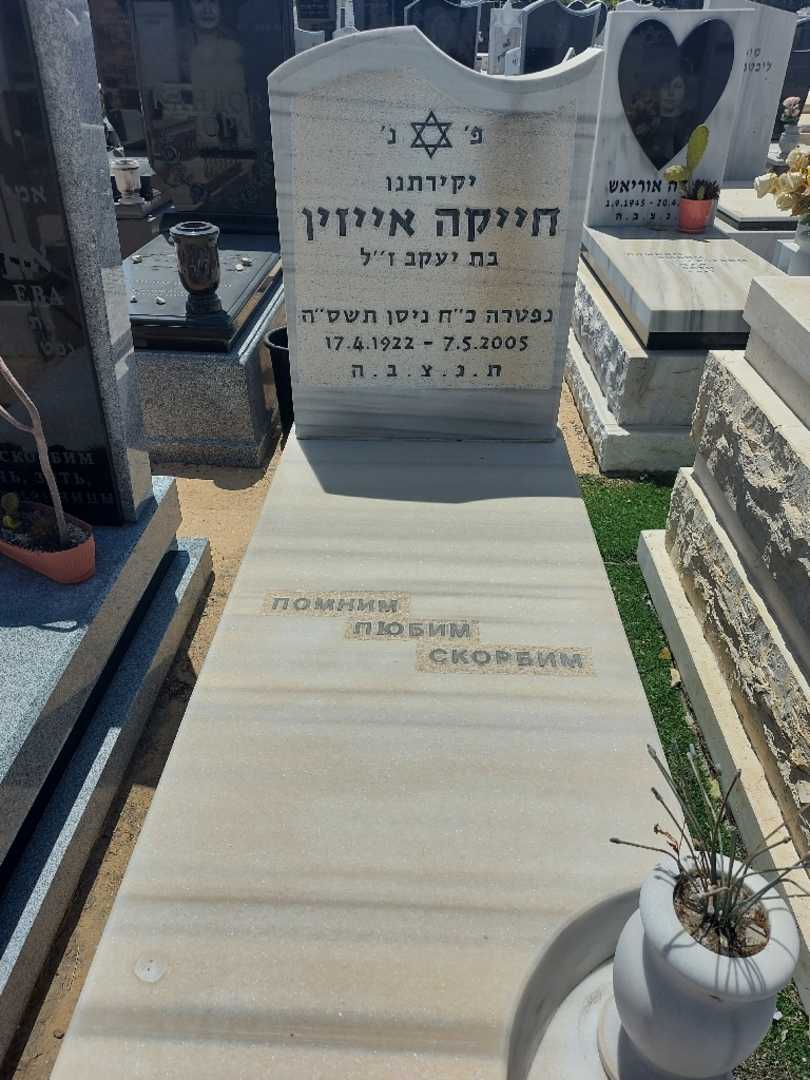 קברו של חייקה אייזיק. תמונה 1