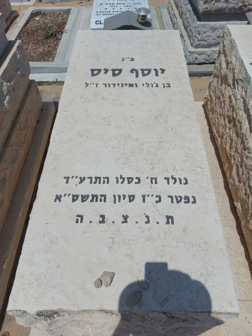 קברו של רוגר יוסף סיס. תמונה 2