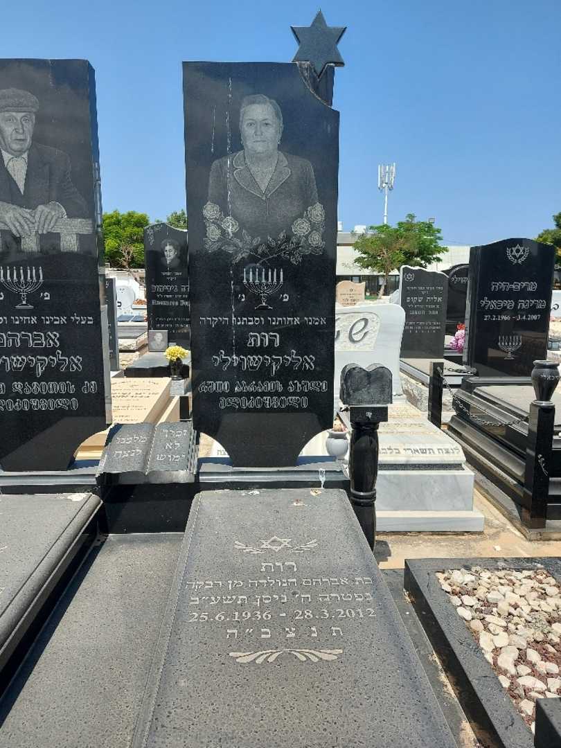 קברו של רותי אליקישוילי. תמונה 4