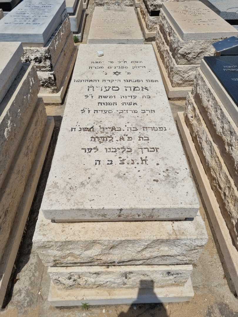 קברו של אמה סעדה. תמונה 2