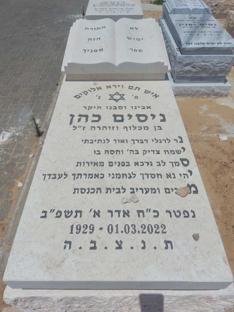 קברו של ניסים כהן. תמונה 1