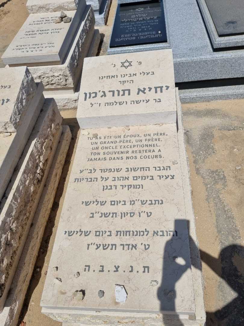 קברו של אדמונד יחיאל תורג'מן. תמונה 2