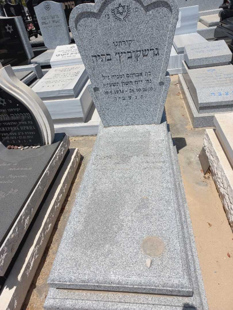 קברו של בתיה גרשקוביץ. תמונה 2