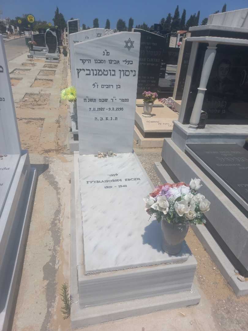 קברו של ניסון גוטמנוביץ. תמונה 2