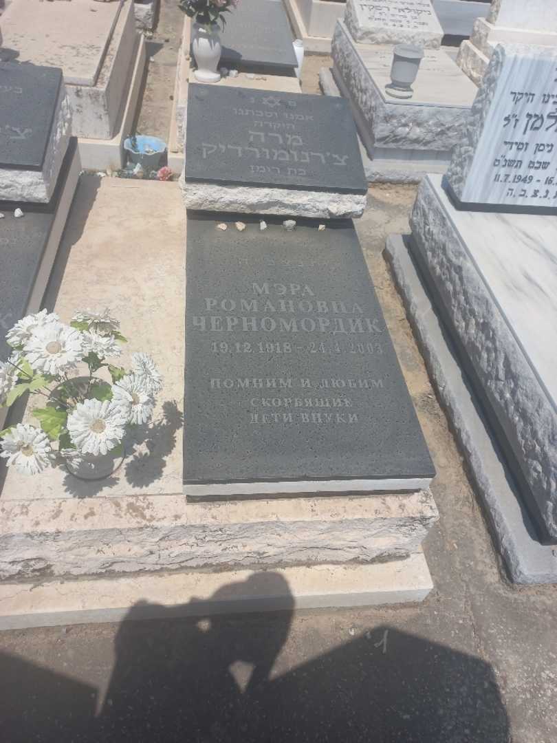 קברו של מרה צ'רנומורדיק. תמונה 4