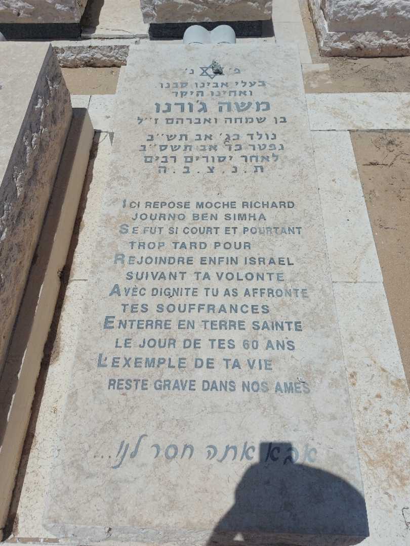 קברו של משה ג'ורנו. תמונה 1