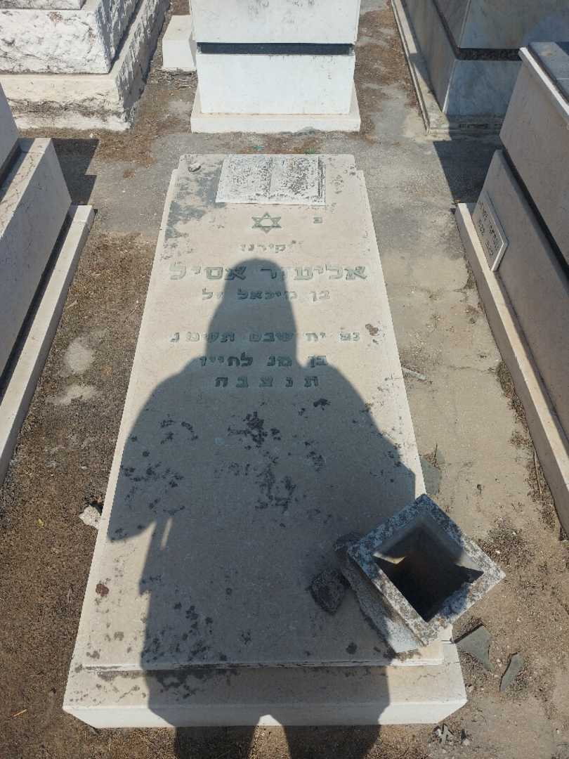 קברו של אליעזר אסיל. תמונה 2