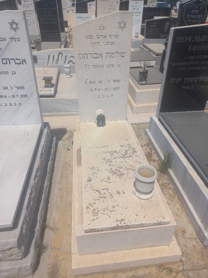קברו של שלמה אברהם. תמונה 1