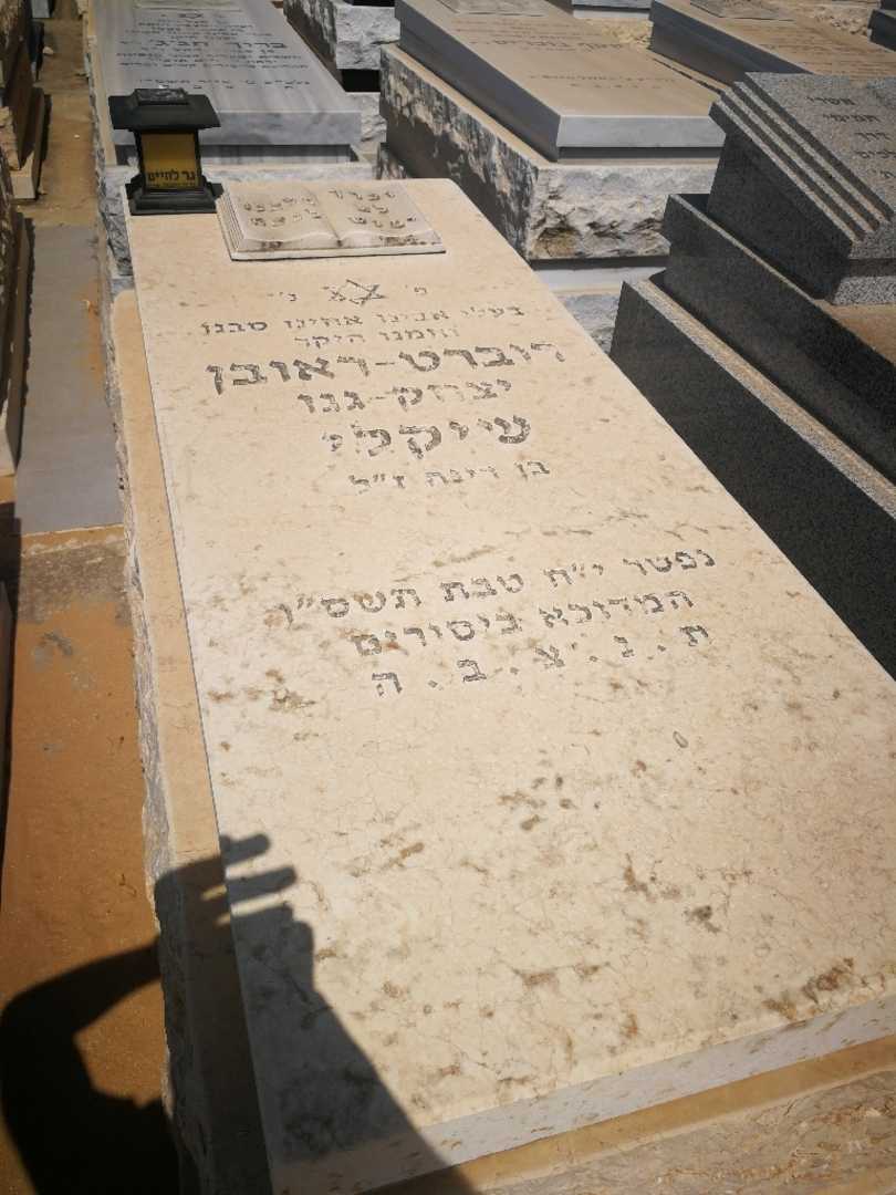 קברו של רוברט "יצחק-גנו" שיקלי. תמונה 1